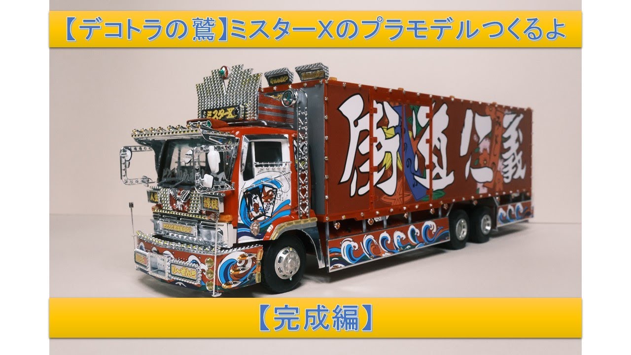 デコトラの鷲】ミスターXのプラモデルつくるよ【完成編】 - YouTube