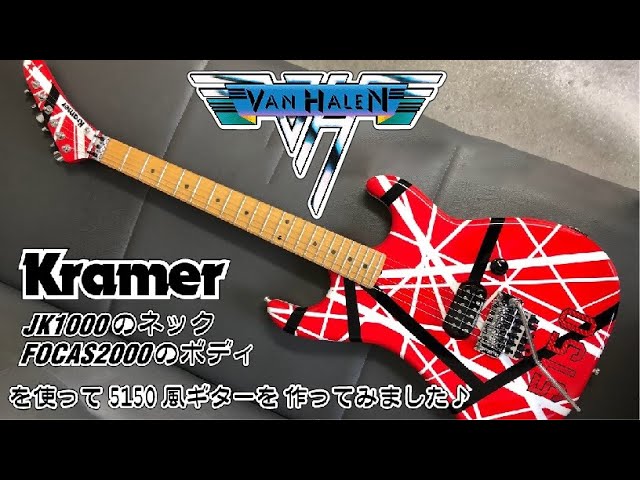 作ってみた】#1 VANHALENの5150レプリカを作ってみました＃EVH＃5150