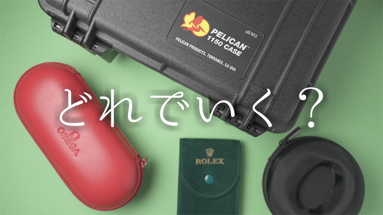 旅行・出張時の腕時計持ち運びケース達 | Watch Cases for Travels