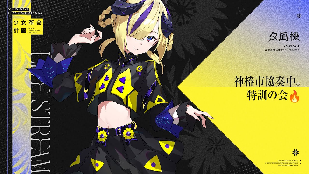 神椿市協奏中。特訓の会🔥【少女革命計画】#夕凪機生放送 - YouTube