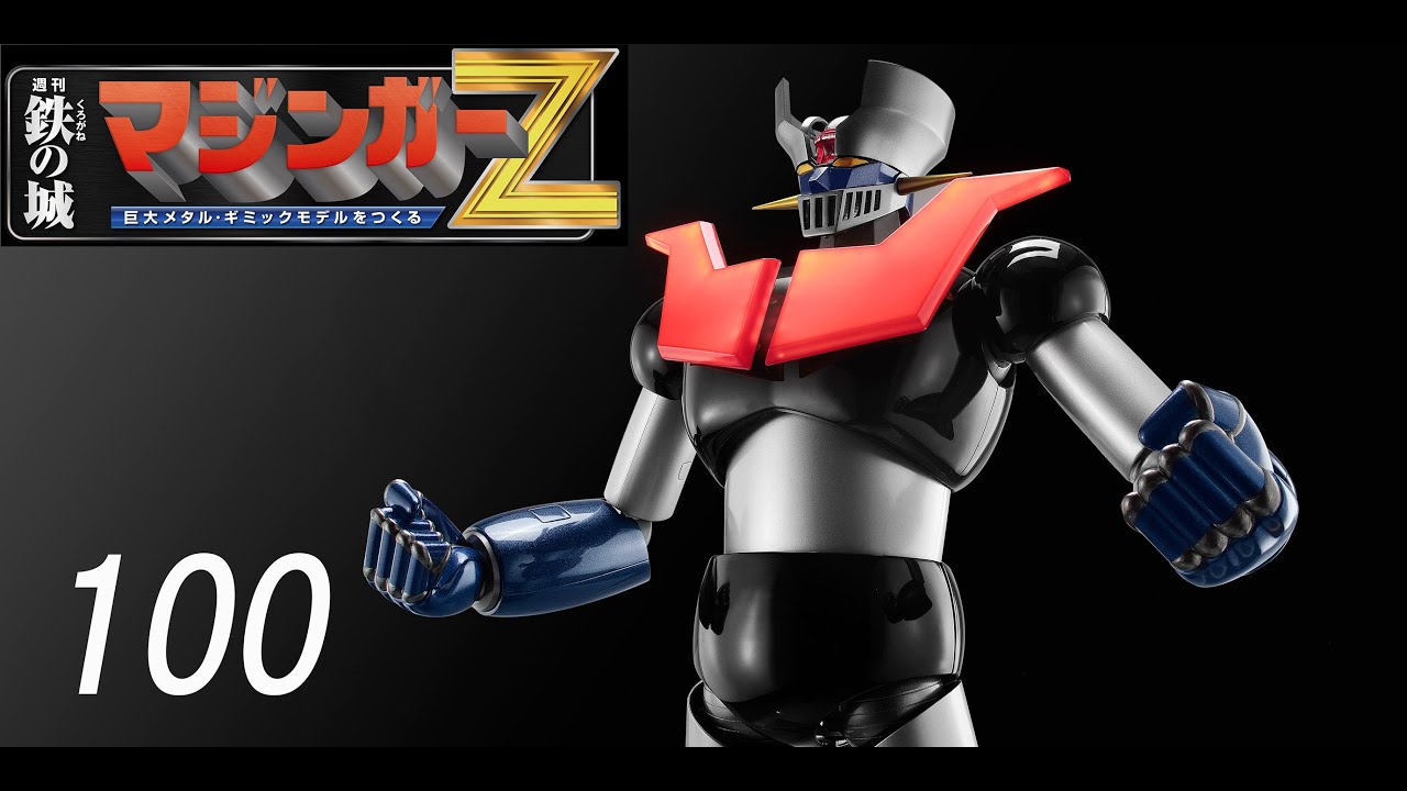 鉄の城 マジンガーZ 巨大メタル・ギミックモデルをつくる 100号