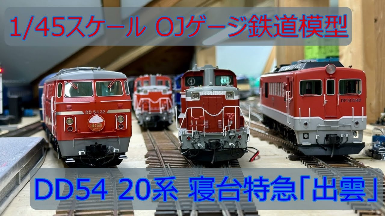 DD54 20系 寝台特急「出雲」OJゲージ鉄道模型 - YouTube