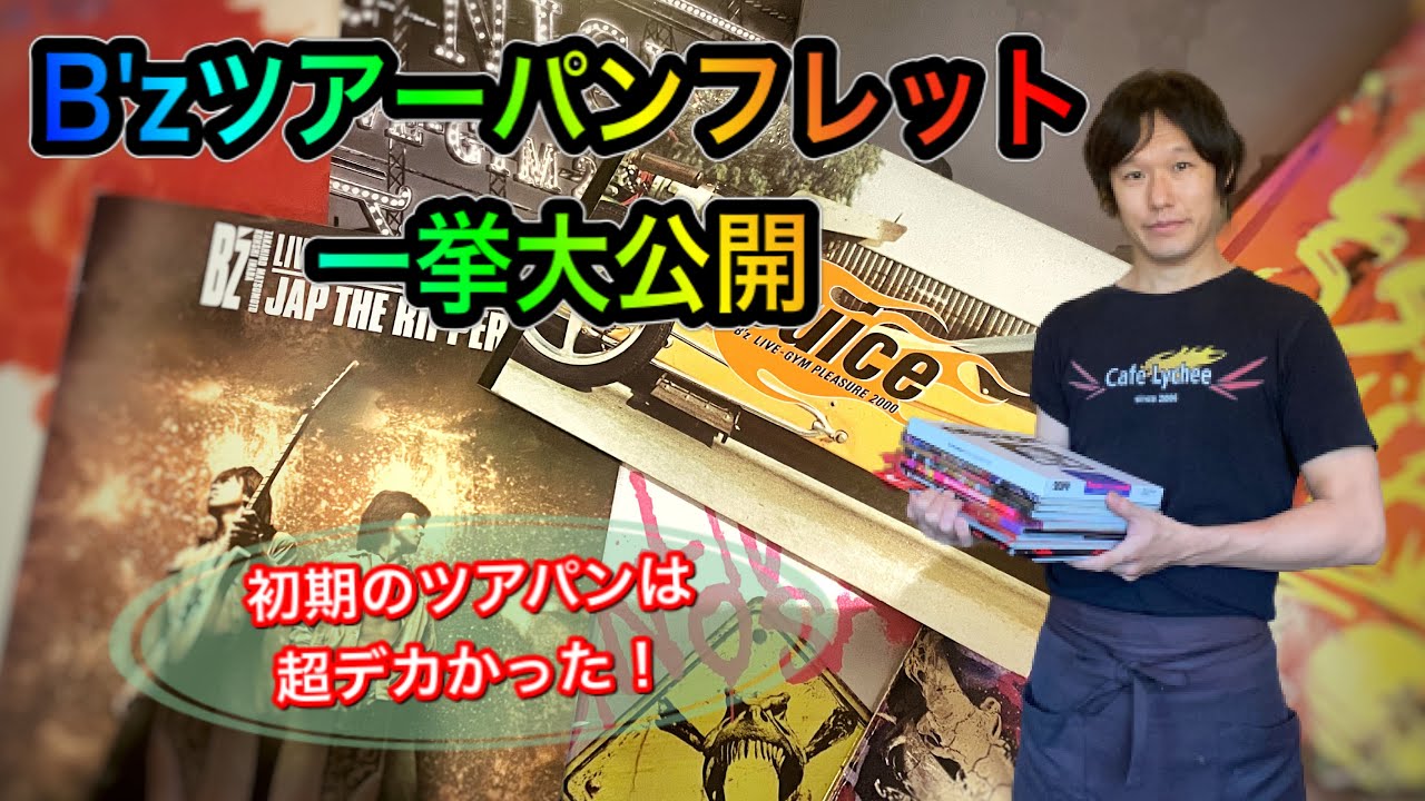 B'zツアーパンフレット一挙大公開！ - YouTube