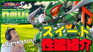 Medarot S] From Medarot navi ~ Sweet performance introduction