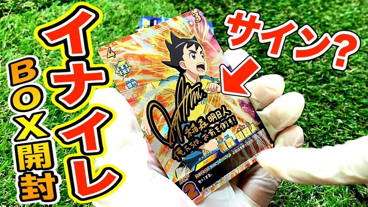 イナズマイレブン】BOX開封！これって超激レア？「サイン付き」カード