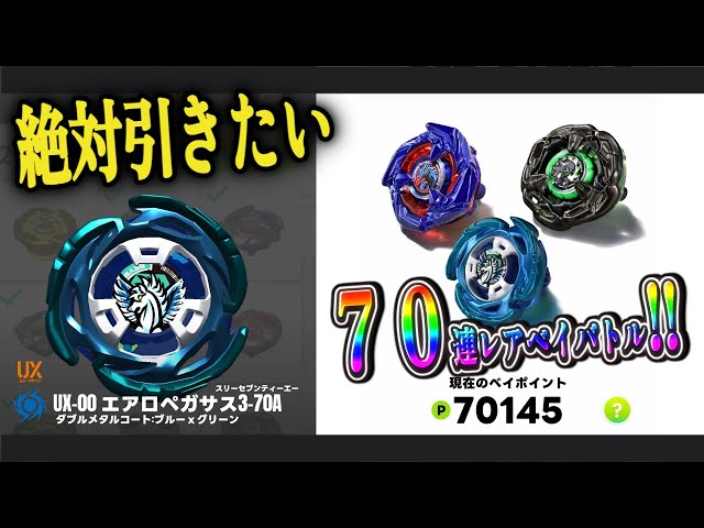 エアロペガサス追加！レアベイゲットバトル70連！！！！ - YouTube