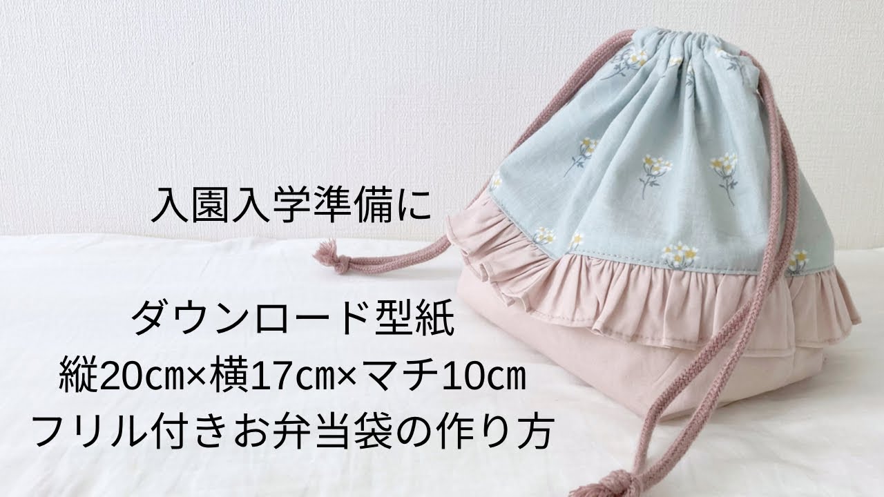 作り方講座】無料ダウンロード型紙＊入園入学に＊縦20㎝×横17