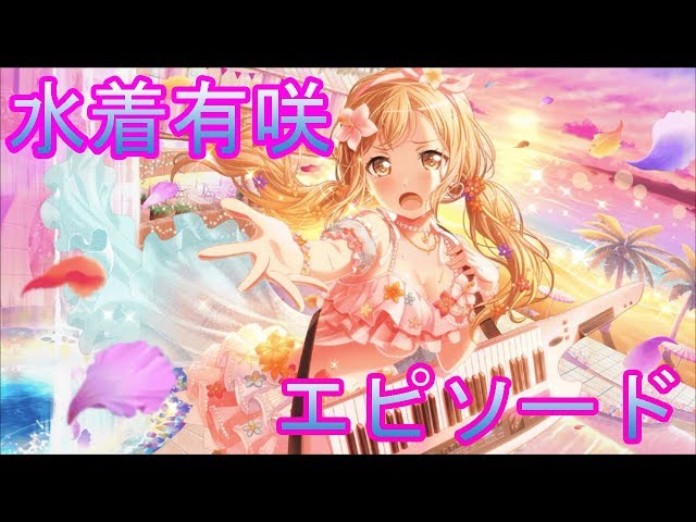 バンドリ/ガルパ】☆4 市ヶ谷有咲 有咲のブシドー！？エピソード【水着