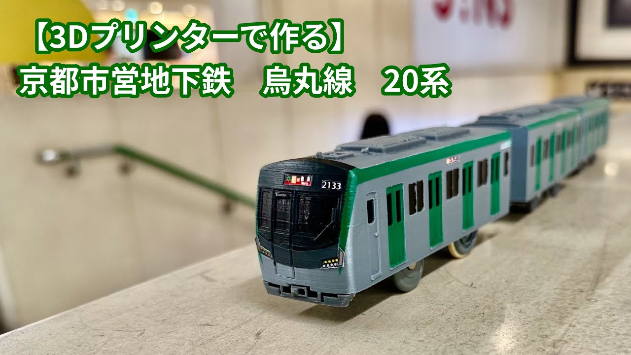 Made with a 3D printer] Kyoto Municipal Subway Karasuma Line