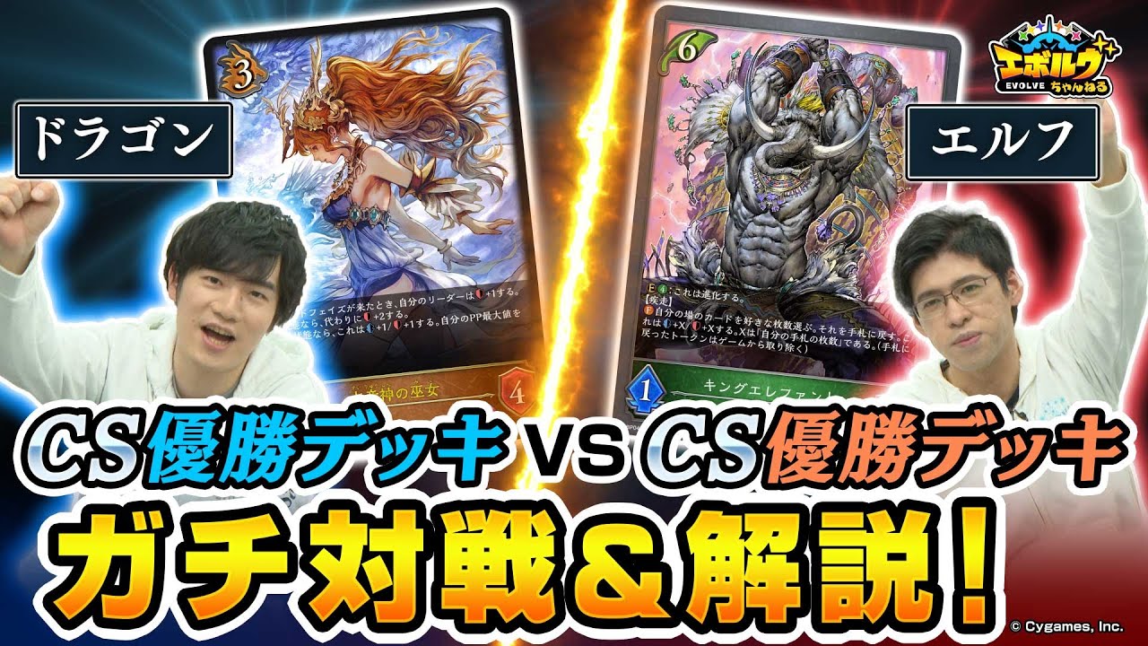 激戦】CS優勝デッキでガチ対戦！ランプドラゴン VS コンボエルフ