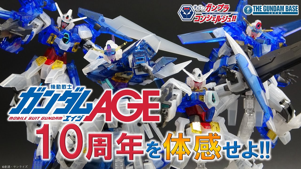 HG「機動戦士ガンダムAGE」MSセット[クリアカラー]】教えて!ガンプラ