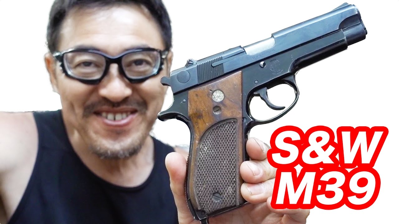 実銃 S&W M39 アメリカ初ダブルアクション式自動拳銃 マック堺