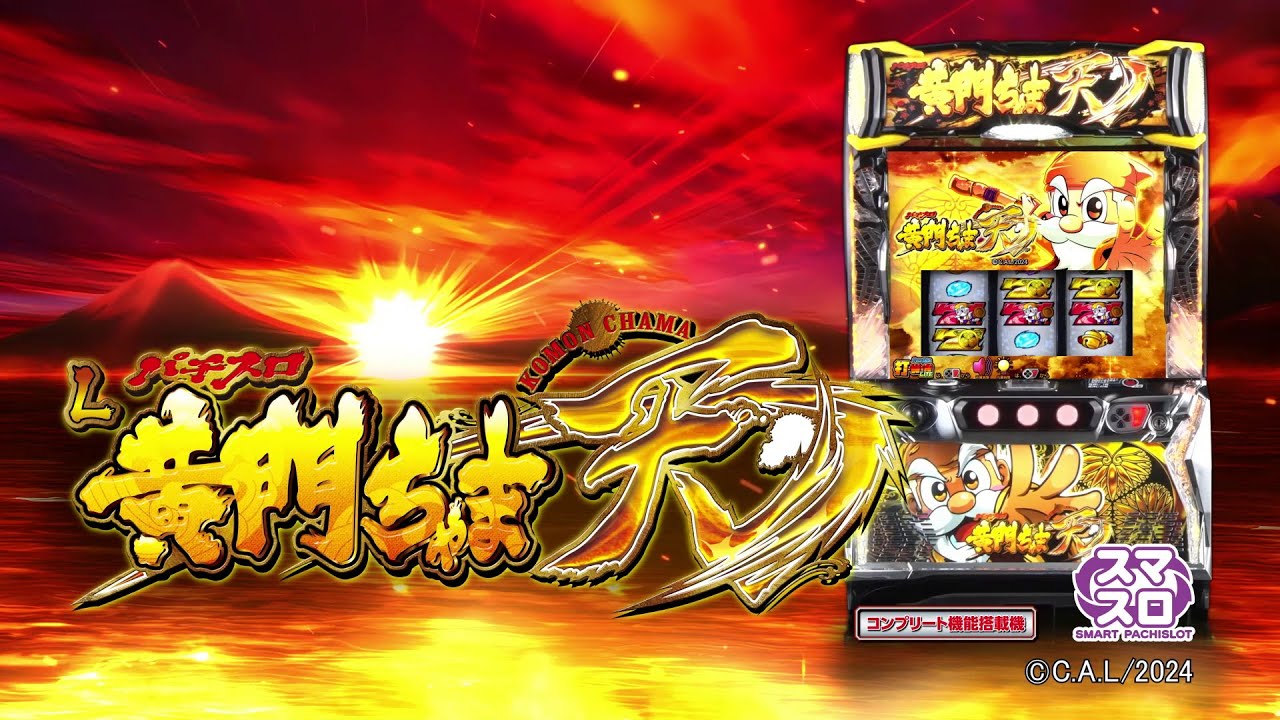 20周年を迎えたパチスロ黄門ちゃまシリーズ、最新作は驚愕のストック