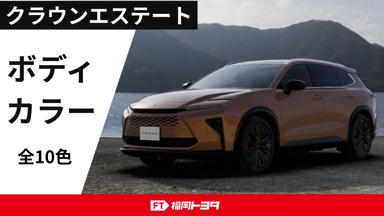 最速】クラウンエステートの全ボディカラーをCGで最速公開！！ - YouTube