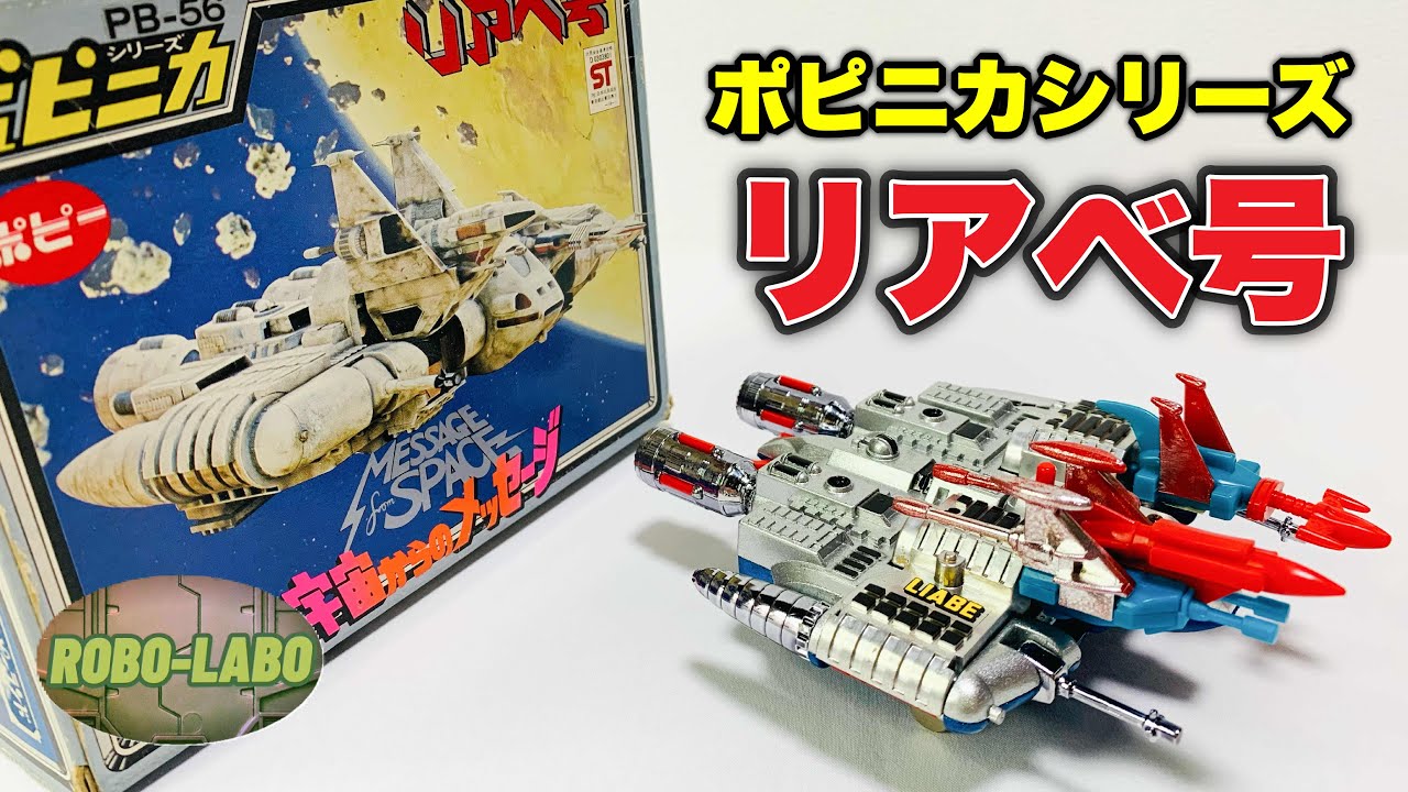 倉庫発掘玩具】懐ポピニカ❗️『リアべ号』登場⭐️ 宇宙からの