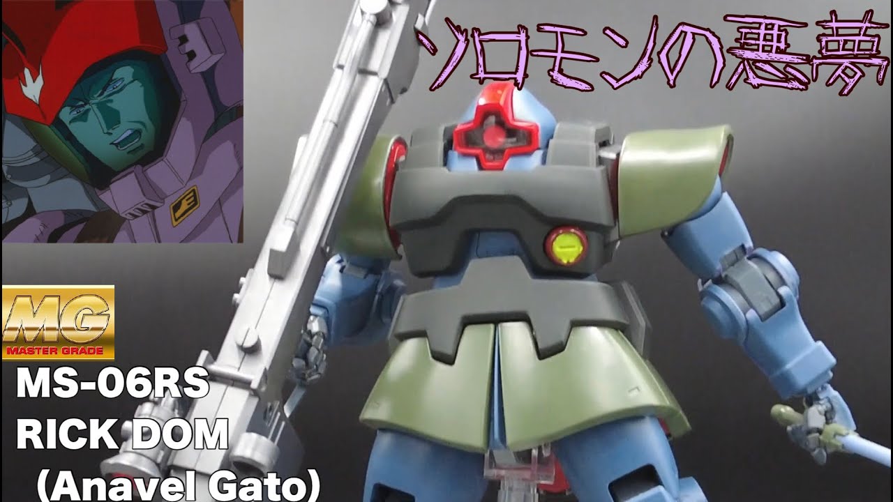 ➈ 新MGリックドムをガトー専用リックドムに全塗装！！ - YouTube