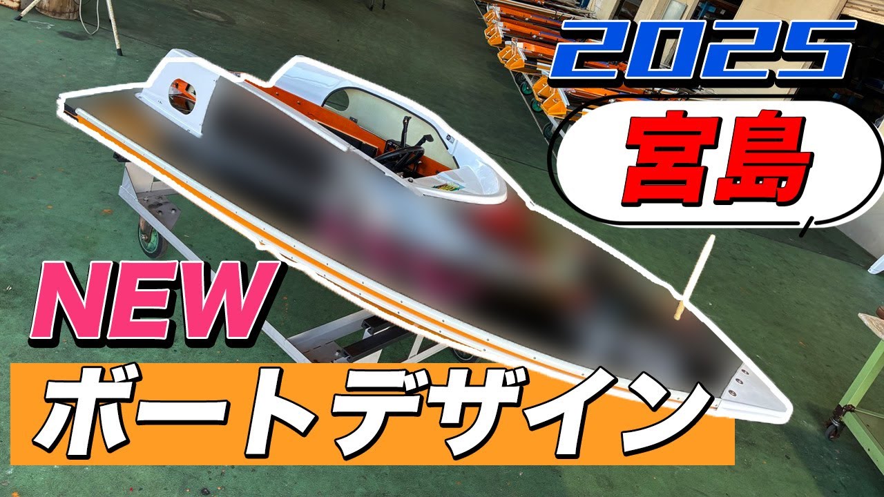 宮島】「2025年～新ボートデザイン」【モンタチャンネル】 - YouTube