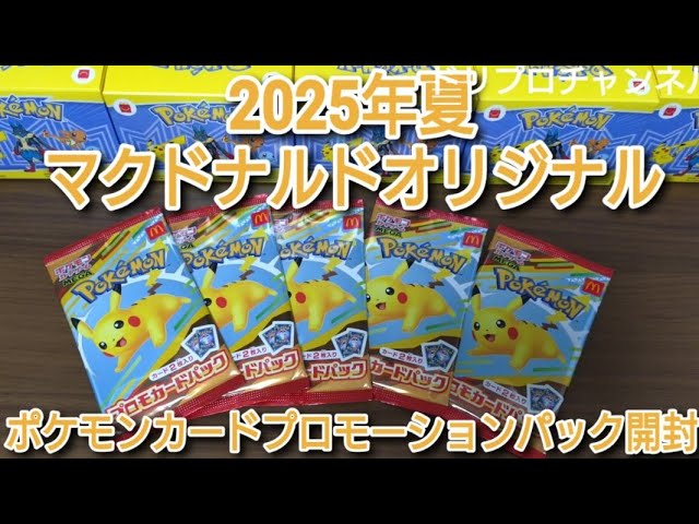 2025年マクドナルドオリジナルポケモンカードプロモーションパック開封