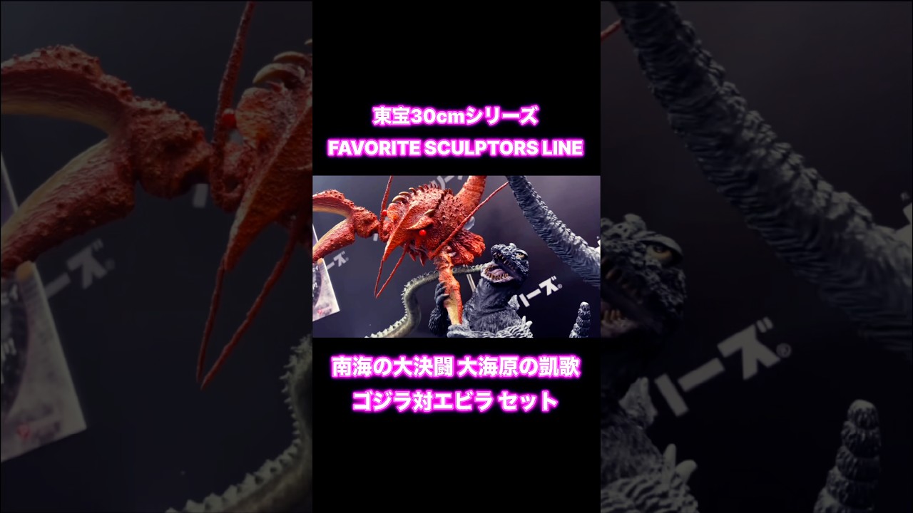 東宝30cmシリーズ FAVORITE SCULPTORS LINE南海の大決闘 大海原の凱歌