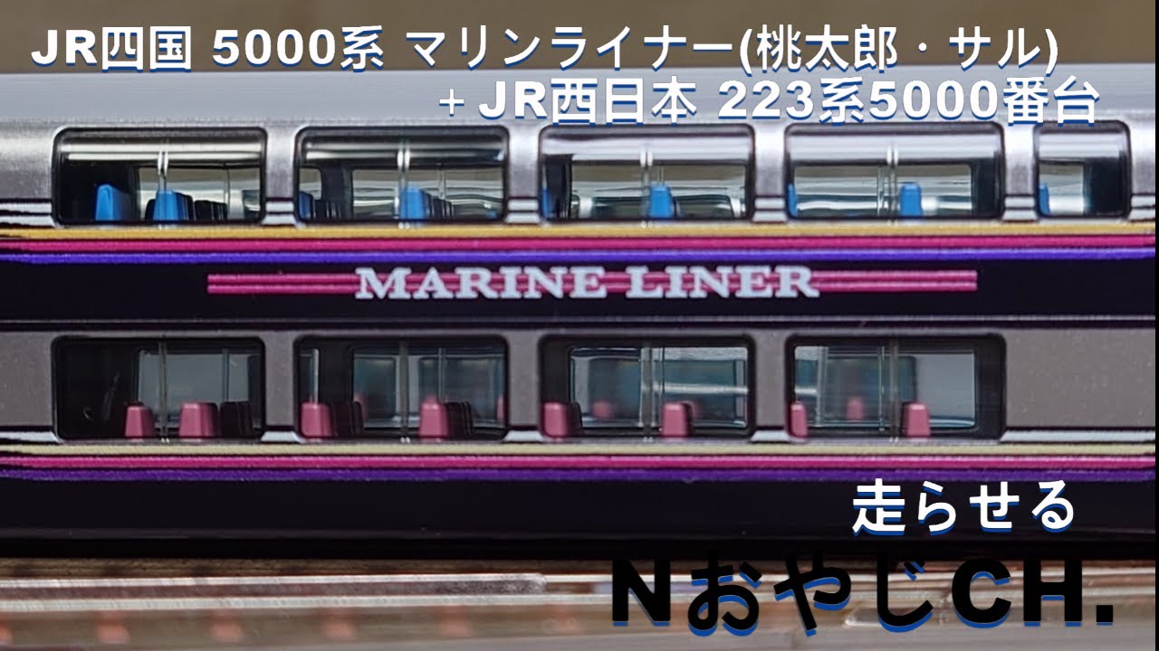 JR四国 5000系「マリンライナー(桃太郎・サル)」＋ JR西日本 223系5000