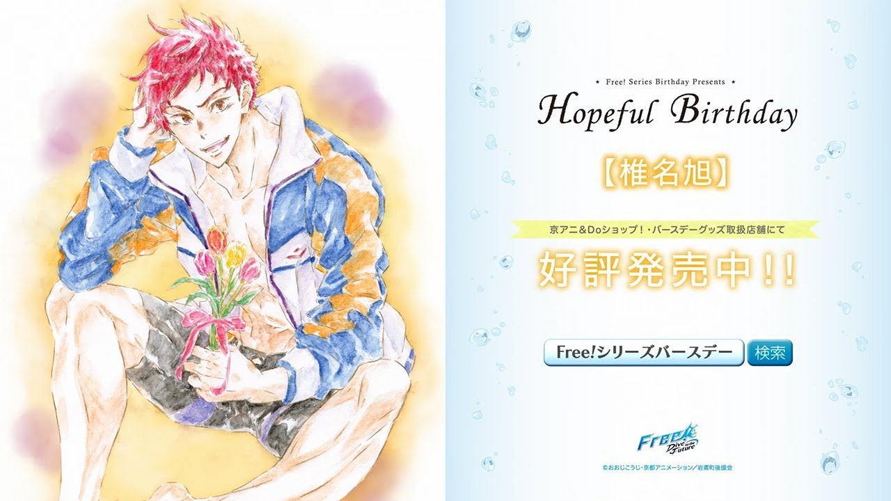 Free!シリーズバースデーグッズ『Hopeful Birthday 旭』CM - YouTube