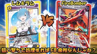 俺の歌を聞けぇ！突撃ラムハート!! 『レム&ラム』VS『ファイヤー