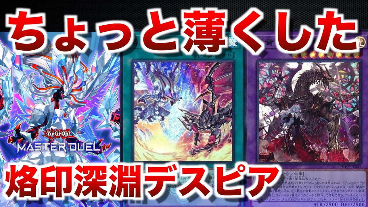 烙印深淵デスピア】新規が発表されて楽しみ！ちょっと薄くして初手の質