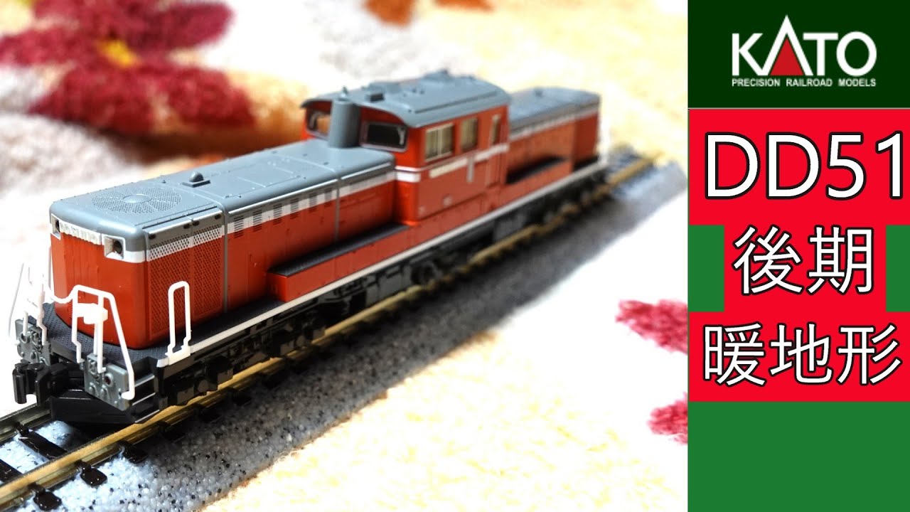 KATO：DD51 後期・暖地形 (Nゲージ） - YouTube