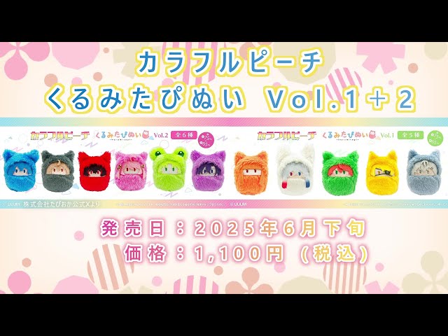 かわいい♡がせいぞろい『カラフルピーチ くるみたぴぬい』もふもふの