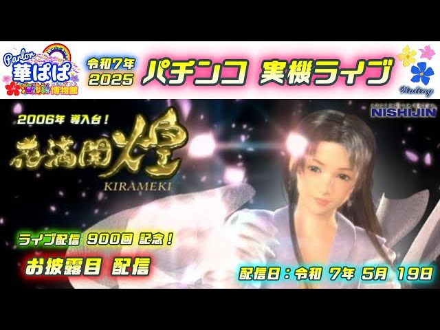 🎉祝！900回 配信🎉パチンコ ライブ【 花満開～煌～甘デジ