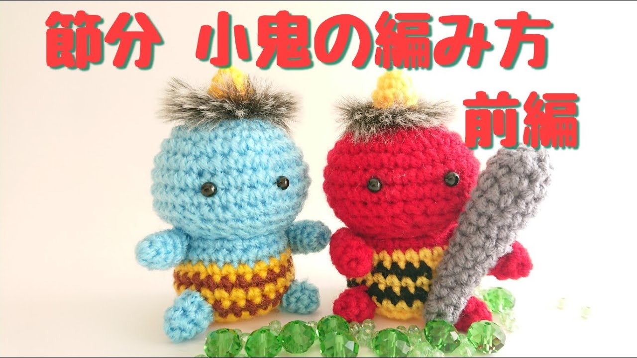 小鬼の編み方（前編）/かぎ針編み/あみぐるみ/節分 - YouTube