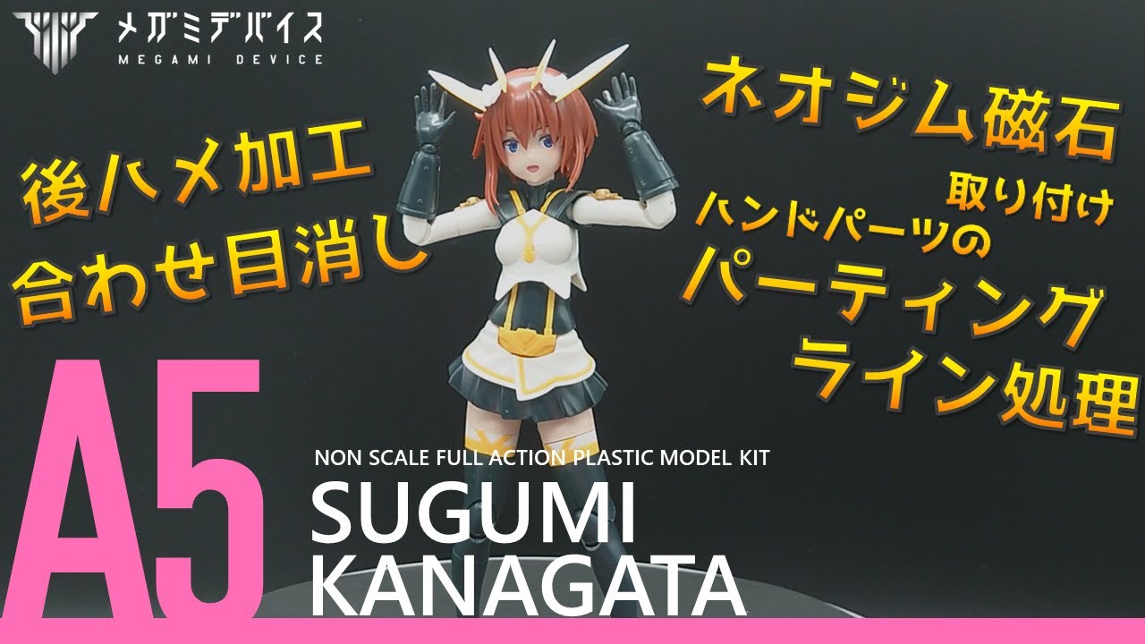 全塗装】金潟すぐみ制作 #1 工作編！（Craft）【メガミデバイス