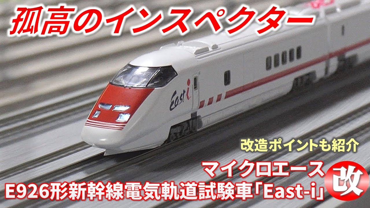 マイクロエースE926形「East-i」
