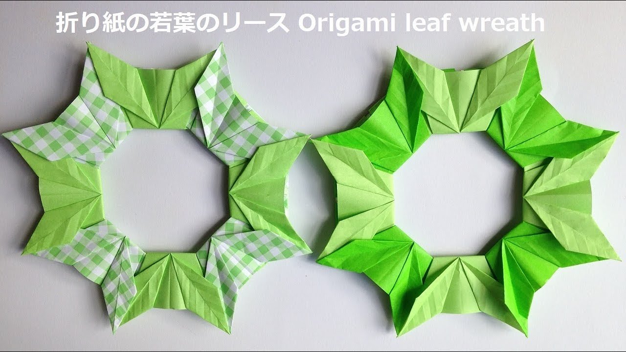 折り紙 若葉のリース 簡単な折り方(niceno1)Origami leaf wreath