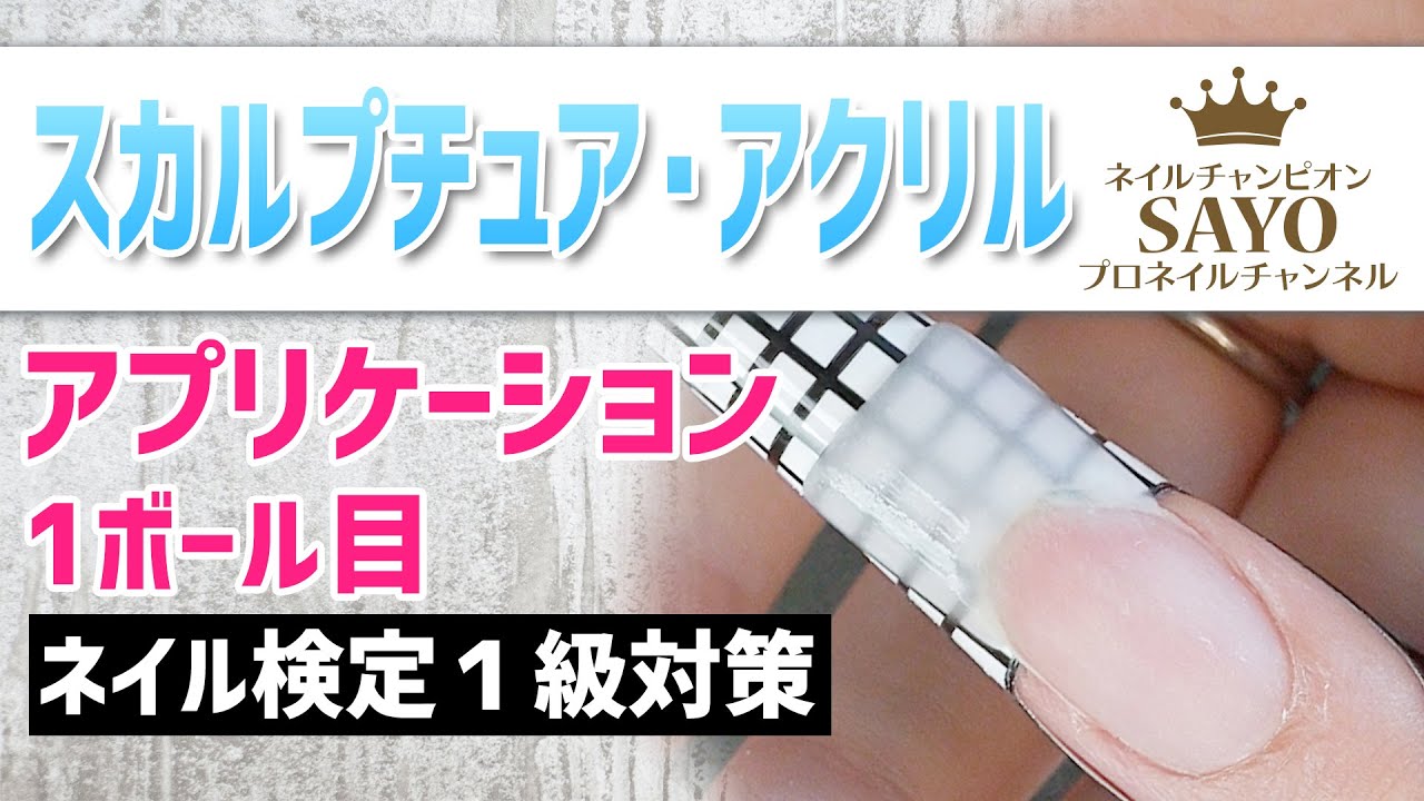 全日本チャンピオンが教える 【JNEC】ネイル1級検定対応