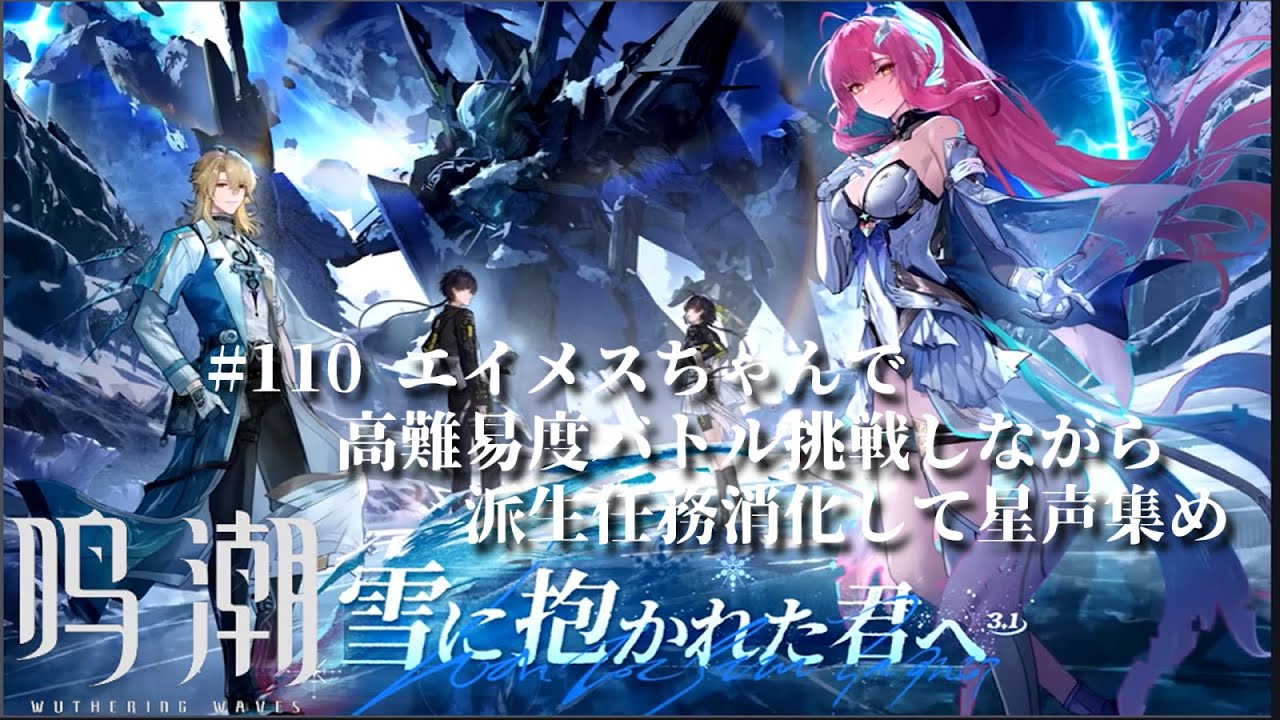 鳴潮 ]110 エイメスちゃんで高難易度チャレンジしながら派生任務消化し