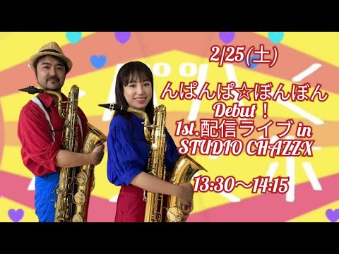 んぱんぱ☆ぼんぼん Debut! 1st配信ライブ in STUDIO CHAZZX」 - YouTube