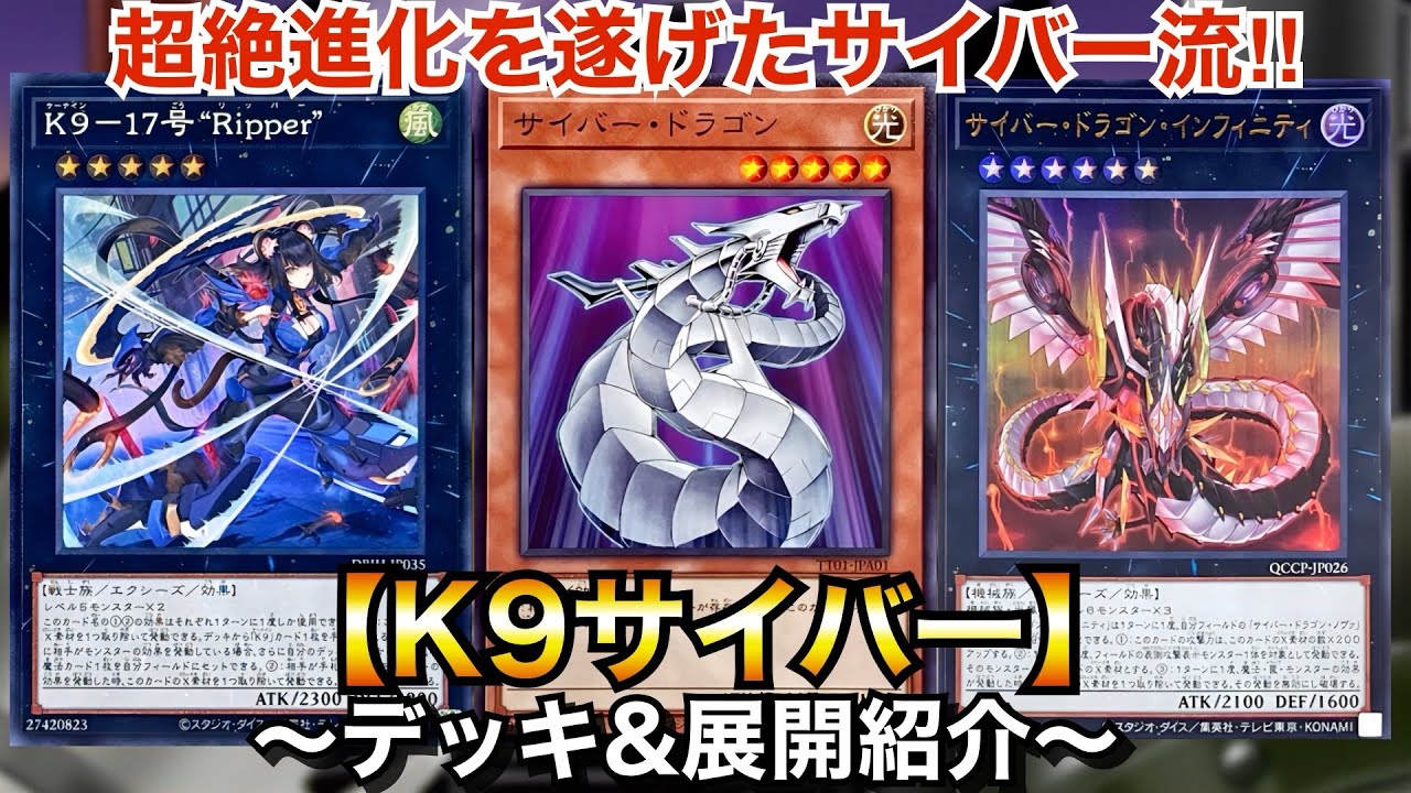 Yu-Gi-Oh!] No blind spots for first and second players! K9 Cyber