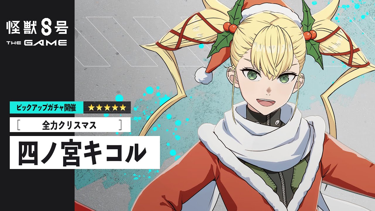 ピックアップキャラクターPV｜［全力クリスマス］四ノ宮キコル #怪獣8G