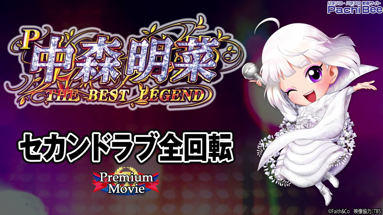 P中森明菜・歌姫伝説～THE BEST LEGEND ～】セカンドラブ全回転