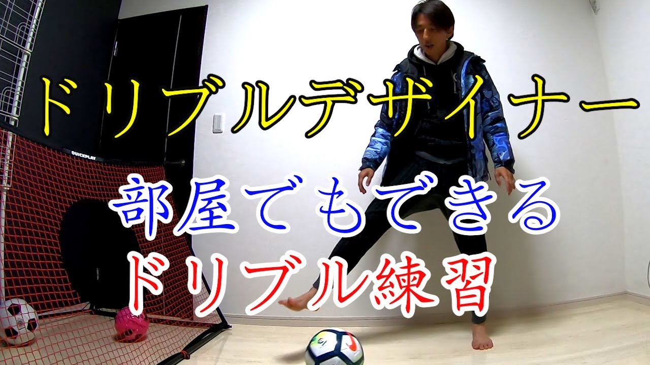 簡単にできる】ドリブル練習 Lv.4 岡部将和 ドリブルデザイナー - YouTube