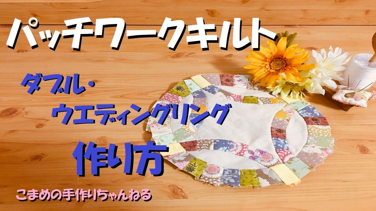 パッチワークキルトの作り方 ダブルウエディングリング - YouTube