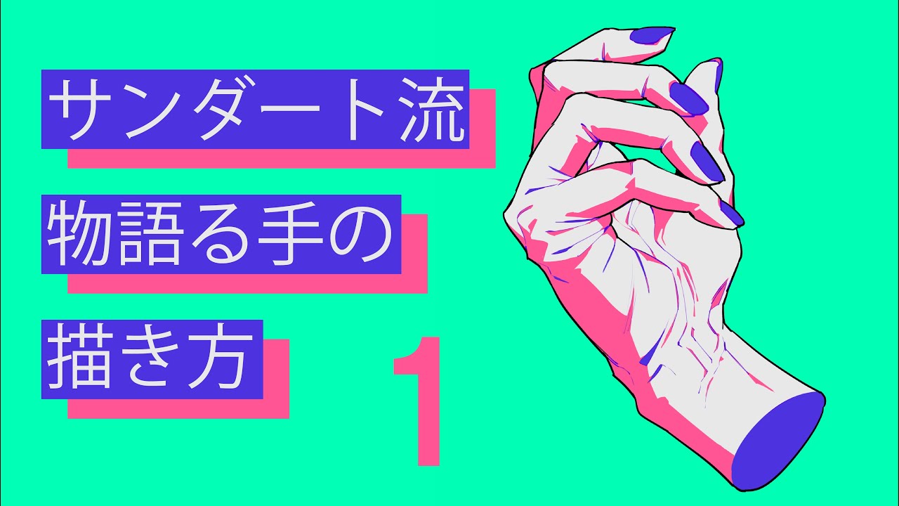 イラスト講座】サンダート流・物語る手の描き方①【自然な手の描き方