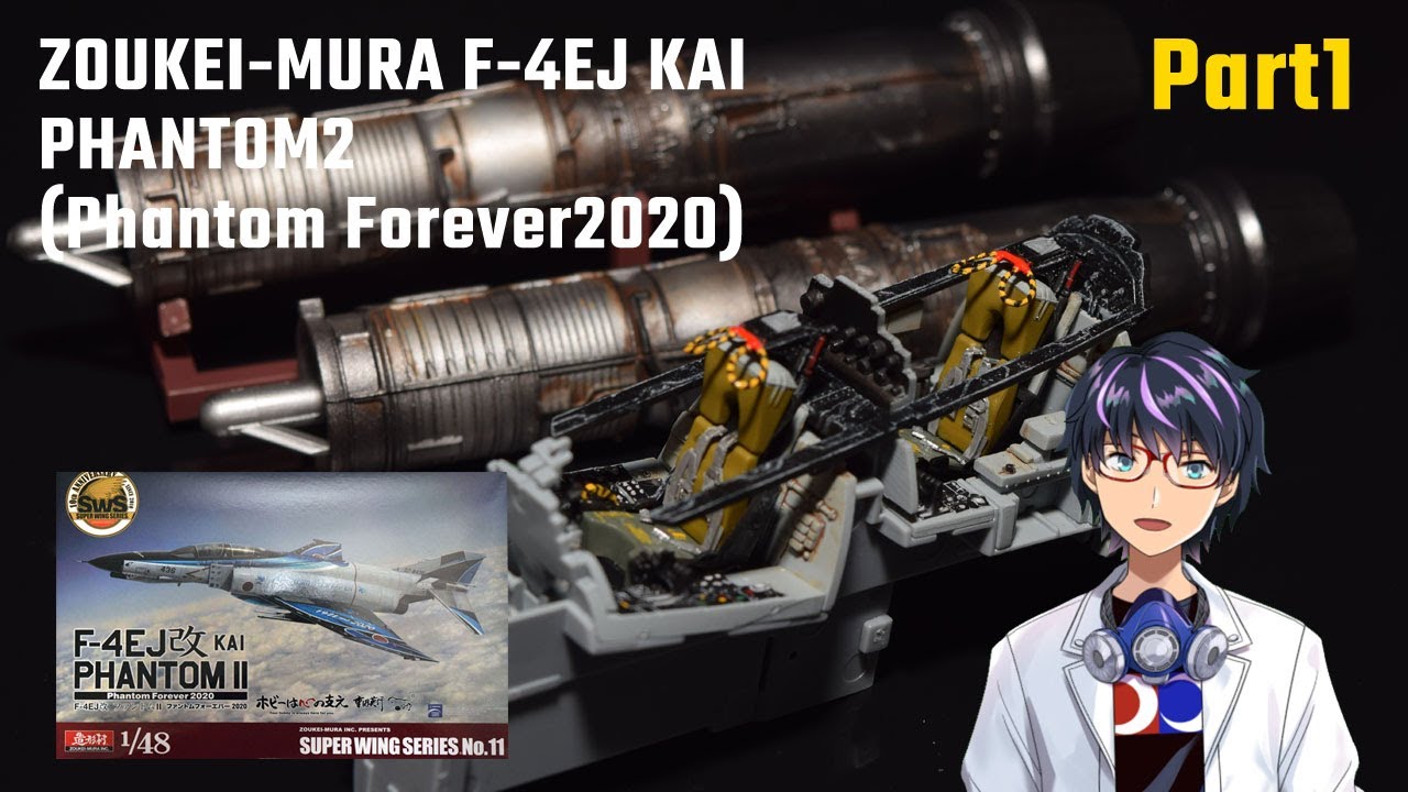 造形村 1/48 F-4EJ改ファントムⅡ 製作Part1 Zoukei-mura PhantomⅡ