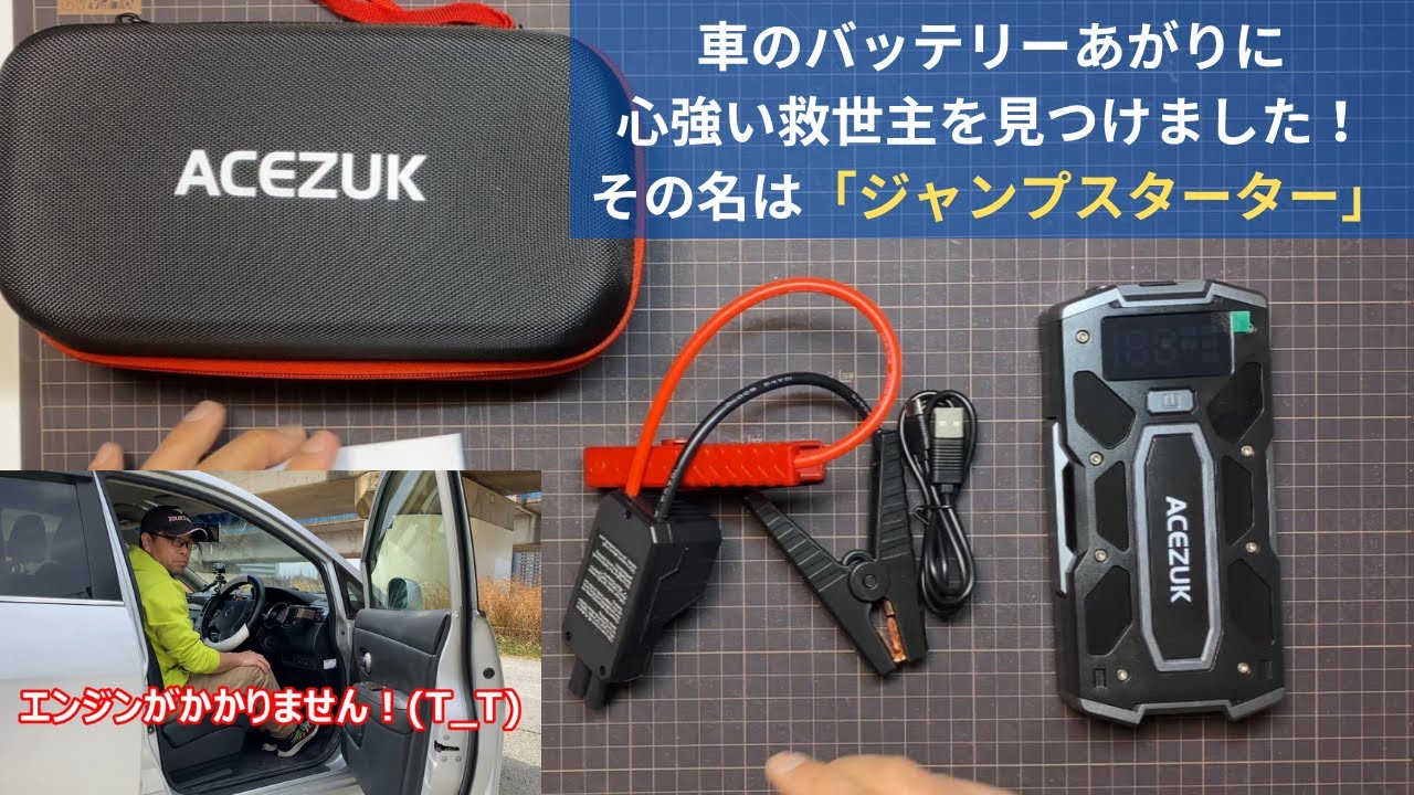 ジャンプスターター】車のバッテリーあがりの救世主？ジャンプ