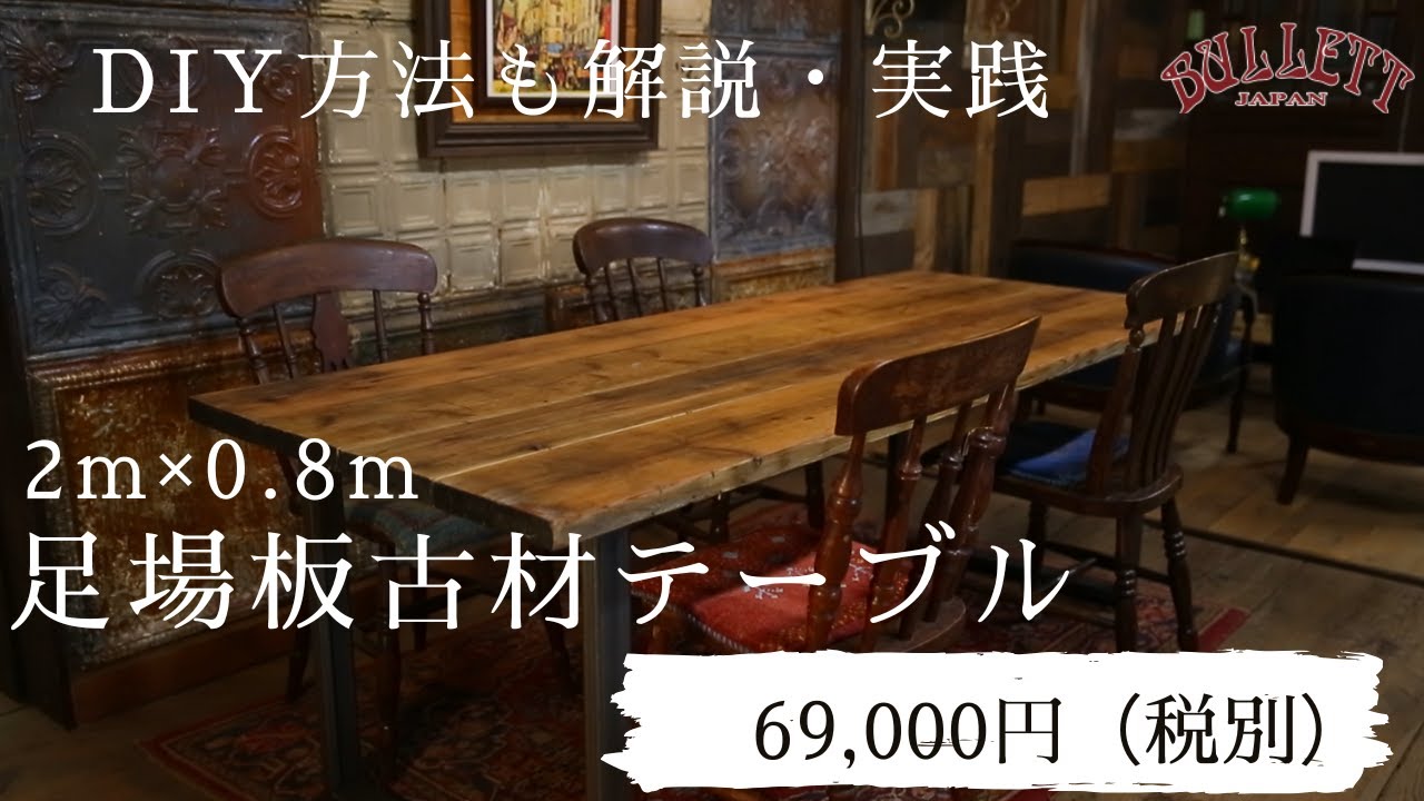 足場板古材ダイニングテーブルが69,000円！！DIYのヒントもブレット
