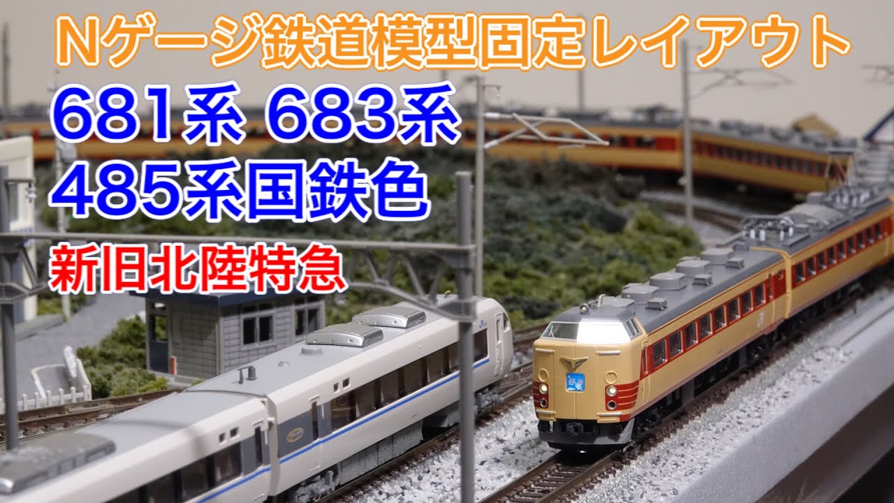 雷鳥・サンダーバード 新旧交代！485・681・683系 Nゲージ鉄道模型固定