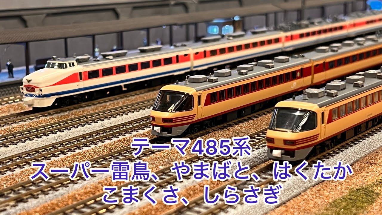 Nゲージ】485系スーパー雷鳥、485系やまばと、489系はくたか、485系