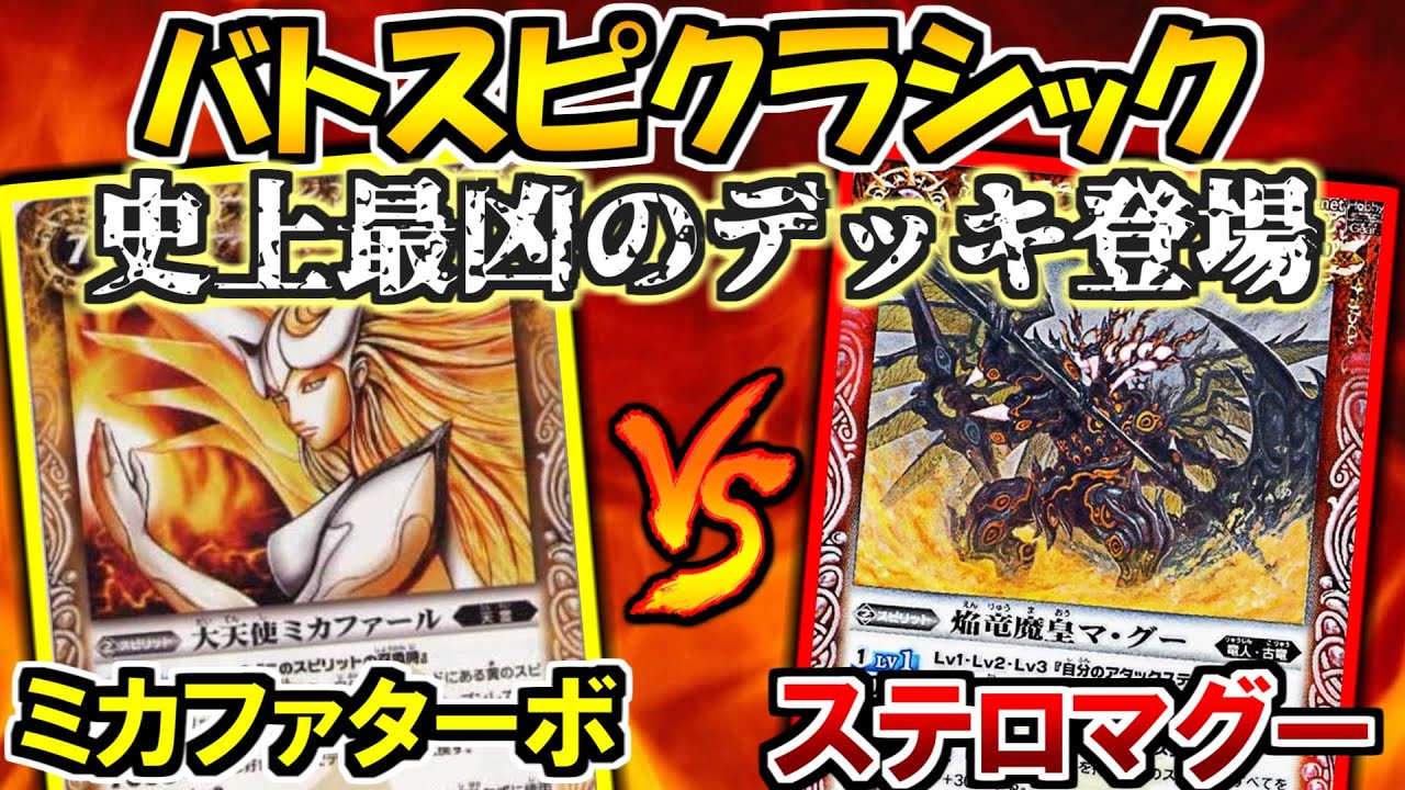 バトスピ】バトスピクラシック！史上最凶のデッキ登場！！ミカファール