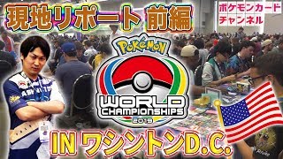 ポケモンWCSレポートDAY1編 - YouTube